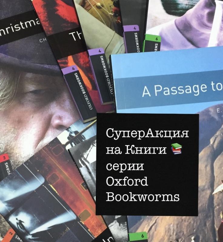 При покупке 10 книг серии Oxford Bookworms любого уровня Вы получаете скидку 5%.