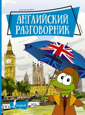 Английский разговорник обложка книги