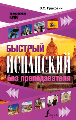 Обложка книги Быстрый испанский без преподавателя