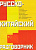 Фото книги Русско-Китайский Разговорник